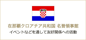 在那覇クロアチア 共和国 名誉領事館